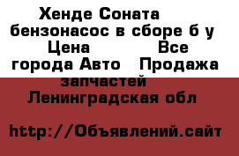 Хенде Соната5 2,0 бензонасос в сборе б/у › Цена ­ 2 000 - Все города Авто » Продажа запчастей   . Ленинградская обл.